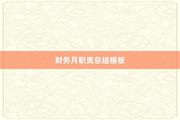 财务月职责总结模板